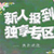 2014迎新专区